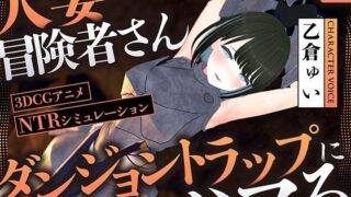 d 512275pl 320x180 - 【NTR】人妻冒険者さんダンジョントラップにハマる