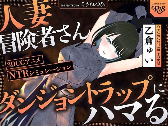 d 512275pl - 【NTR】人妻冒険者さんダンジョントラップにハマる