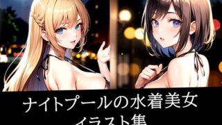 d 512292pl 320x180 - ナイトプールの水着美女イラスト集
