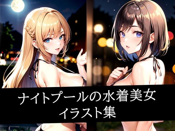 d 512292pl - ナイトプールの水着美女イラスト集