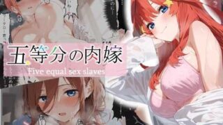 d 512955pl 320x180 - 五等分の肉嫁