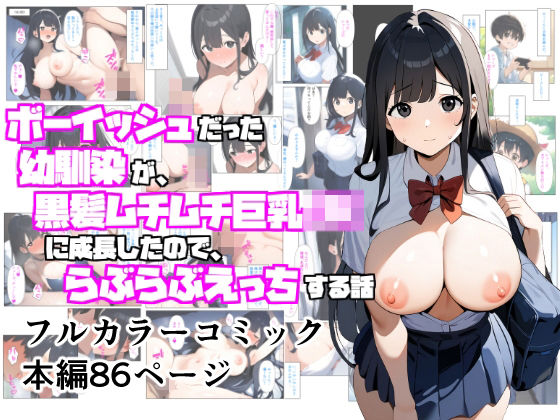 d 513656pl - ボーイッシュだった幼馴染が黒髪ムチムチ巨乳JKに成長したので、らぶらぶえっちする話