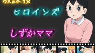 d 513682pl 320x180 - 放課後ヒロインズ しずかママ
