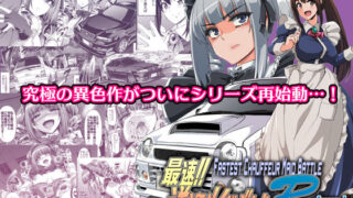 d 513727pl 320x180 - 最速！！送迎メイドバトルR Chapter1
