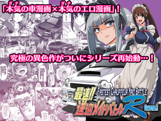 d 513727pl - 最速！！送迎メイドバトルR Chapter1