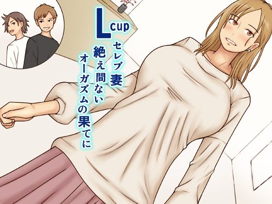 d 513982pl - Lcupセレブ妻絶え間ないオーガズムの果てに