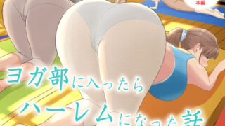 d 514173pl 320x180 - ヨガ部に入ったらハーレムになった話
