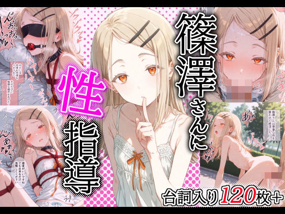 d 515189pl - ［セリフ入り126P］篠澤さんに性指導！〜緊縛・電マ調教/校庭・露出調教〜