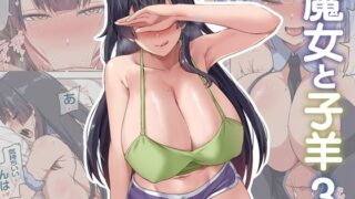 d 515196pl 320x180 - 魔女と子羊3