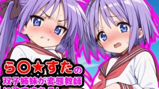 d 515566pl 320x180 - ら●☆すたの双子姉妹が変態教師に孕まされる！  〜天然純朴な妹としっかり者のお姉ちゃん〜