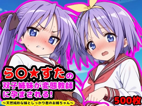 d 515566pl - ら●☆すたの双子姉妹が変態教師に孕まされる！  〜天然純朴な妹としっかり者のお姉ちゃん〜