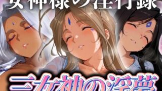 d 515576pl 320x180 - 三女神の淫夢 〜女神様の淫行録〜