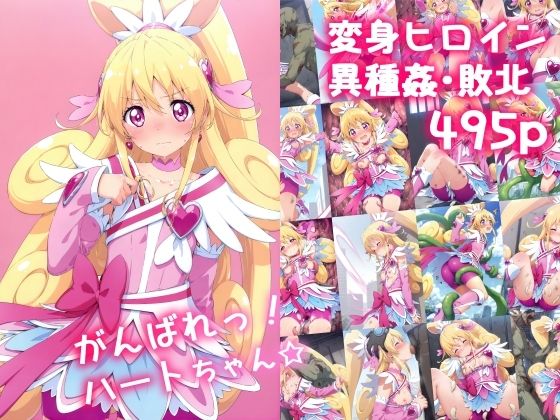 d 515794pl - がんばれ！ハートちゃん☆