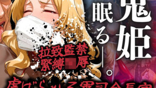 d 515958pl 320x180 - 鬼姫眠る―。〜虐げられた軍司令長官〜