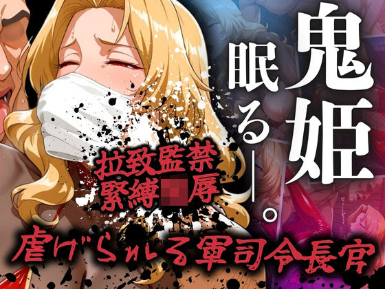 d 515958pl - 鬼姫眠る―。〜虐げられた軍司令長官〜