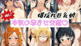 d 516140pl 320x180 - 推し！爆揺れ巨乳娘 本気の孕ませ交尾