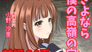 d 516392pl 320x180 - さよなら僕の高嶺の穴  前編