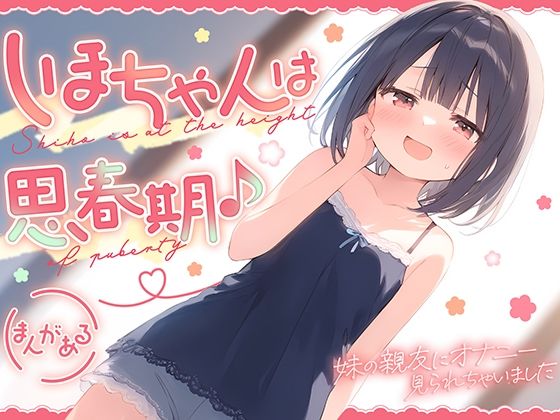 d 516822pl - しほちゃんは思春期♪〜妹の親友にオナニー見られちゃいました〜