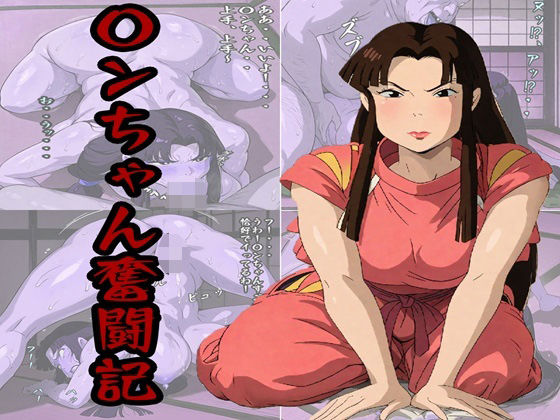 d 516872pl - 〇ンちゃん奮闘記