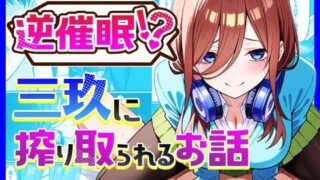 d 516970pl 320x180 - 逆催〇！？三玖に搾り取られるお話
