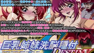 d 516993pl 320x180 - 巨乳姉妹洗脳種付DESTINY