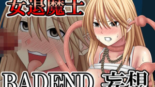 d 517110pl 320x180 - 女退魔士BADEND妄想