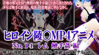 d 517557pl 320x180 - 新ヒロイン陵○MP4アニメNo.14［レム  触手姦］ 触手で執拗に乳首責め・首絞め・強●フェラ・アナル責め 3穴同時責め・逆さ磔極太触手子宮責め・大量中出し・腹ぼこ