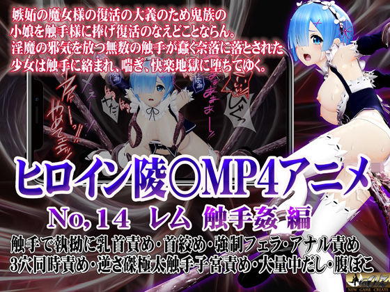 d 517557pl - 新ヒロイン陵○MP4アニメNo.14［レム  触手姦］ 触手で執拗に乳首責め・首絞め・強●フェラ・アナル責め 3穴同時責め・逆さ磔極太触手子宮責め・大量中出し・腹ぼこ