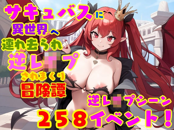 d 518330pl - サキュバスに異世界へ連れ去られ、逆レ●プされまくり冒険譚 女性優位・男性受け