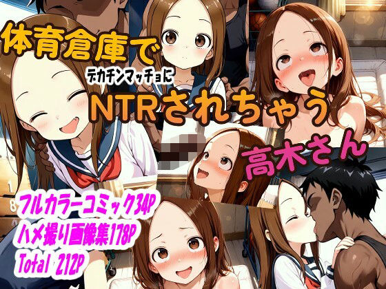 d 518472pl - 体育倉庫でデカチンマッチョにNTRされちゃう高木さん