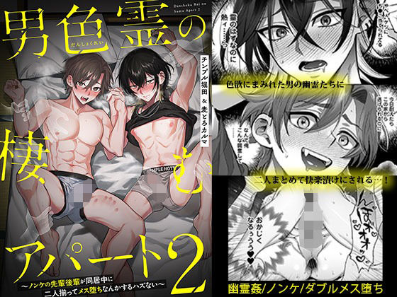 d 518888pl - 男色霊の棲むアパート2 〜ノンケの先輩後輩が同居中に二人揃ってメス堕ちなんかするハズない〜