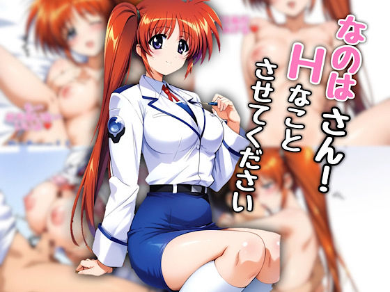 d 519035pl - なのはさん！エッチなことさせてください