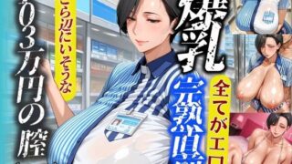 d 519095pl 320x180 - 完熟直前の爆乳熟女 コンビニ店員と103万円の膣