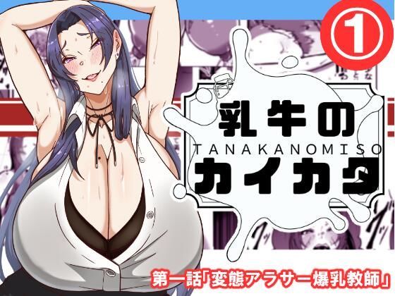 d 519448pl - 乳牛のカイカタ  第一話「変態アラサー爆乳教師」