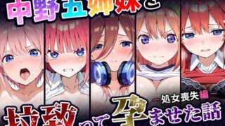 d 519669pl 320x180 - 中野五姉妹を拉致って孕ませた話〜処女喪失編〜