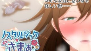 d 520145pl 320x180 - ノスタルジックさまぁ EPISODE.瑛茉