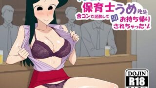 d 520943pl 320x180 - クレヨン保育士うめ先生〜合コンで泥●して即お持ち帰りされちゃったゾ