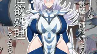 d 521873pl 320x180 - クールな銀髪魔術師お姉さんに性欲処理してもらう
