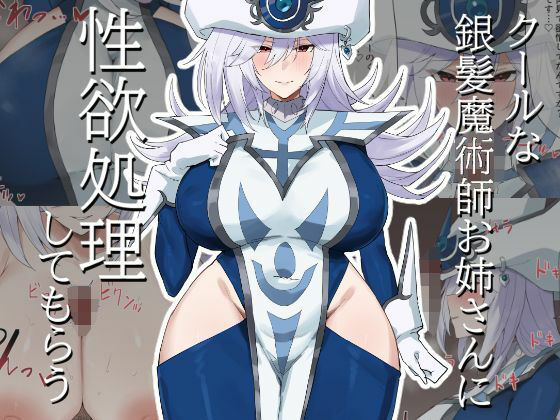 d 521873pl - クールな銀髪魔術師お姉さんに性欲処理してもらう