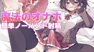 d 521990pl 320x180 - 【漫画付き】魔法のオナホで簡単ノーハンド射精 メスイキ・オスイキ同時体験