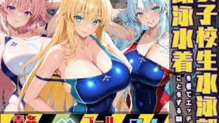 d 522089pl 320x180 - 女子校生3人が競泳水着でエッチなことをする話