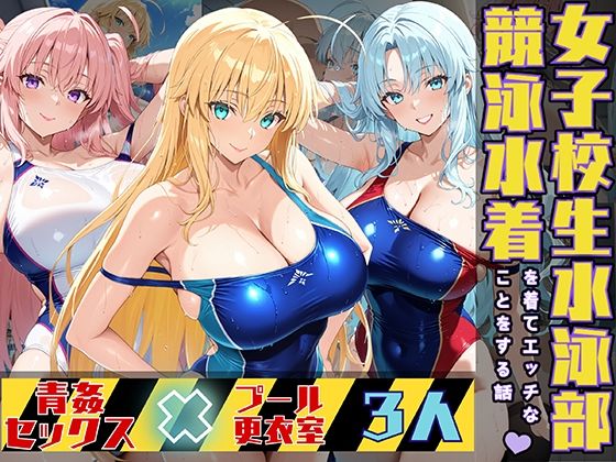 d 522089pl - 女子校生3人が競泳水着でエッチなことをする話