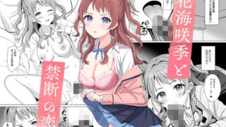 d 522110pl 320x180 - 花〇咲季と禁断の恋