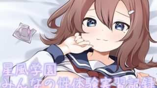 d 522382pl 320x180 - 星風学園性体験実習記録よんかいめ〜あの子のその後〜
