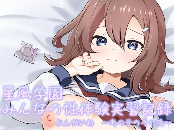 d 522382pl - 星風学園性体験実習記録よんかいめ〜あの子のその後〜
