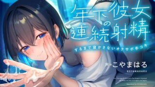 d 522664pl 320x180 - 年下彼女の連続射精するまで寝かさないオナサポ手コキ
