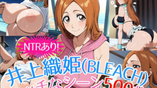 d 522928pl 320x180 - 『井上織姫（BLEACH）』のエッチなシーン500枚！（寝取られあり）