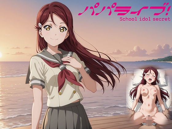 d 522949pl - パパライブ！スクールアイドルパパ活日記〜桜〇梨子編〜