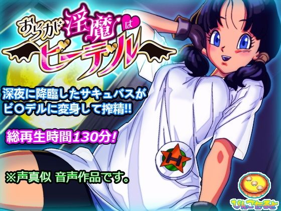 d 522968pl - おらが淫魔はビ〇デル