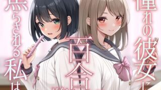 d 523324pl 320x180 - 【TS百合】憧れの彼女に焦らされる私は百合堕ちする【KU100】